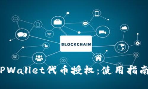  全面解析TPWallet代币授权：使用指南与最佳实践