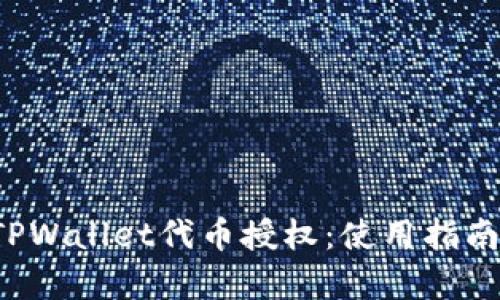  全面解析TPWallet代币授权：使用指南与最佳实践