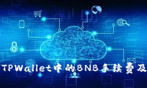 深入了解TPWallet中的BNB手续费及其重要性