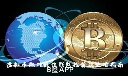 虚拟币搬砖最佳钱包推荐及使用指南