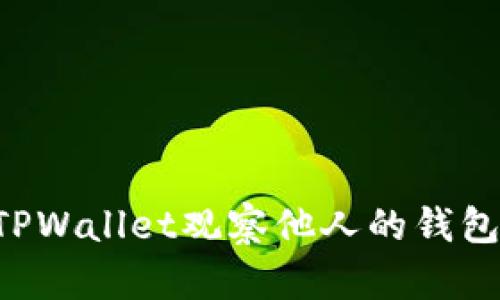 如何使用TPWallet观察他人的钱包：全面指南