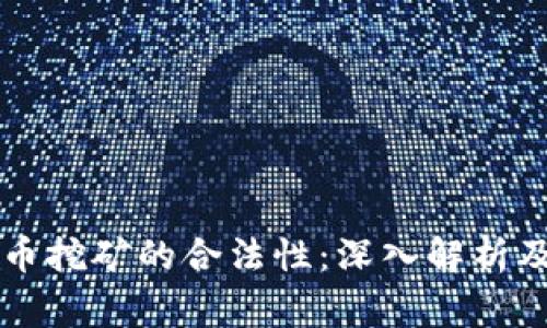 公司虚拟币挖矿的合法性：深入解析及相关事项
