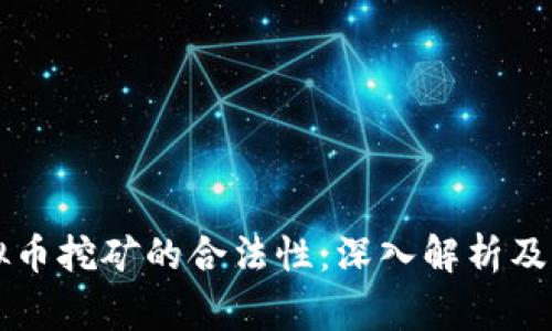 公司虚拟币挖矿的合法性：深入解析及相关事项