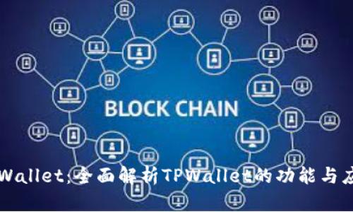 TPWallet：全面解析TPWallet的功能与应用