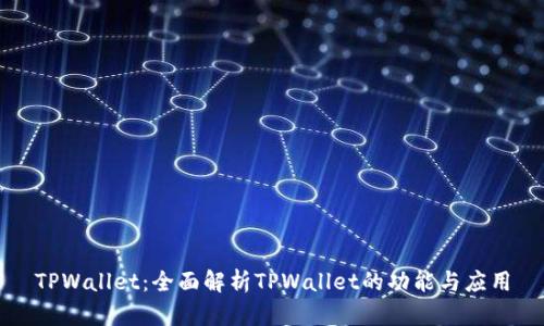 TPWallet：全面解析TPWallet的功能与应用