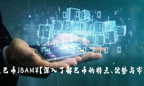 什么是巴币（BAM）？深入了解巴币的特点、优势与市场前景