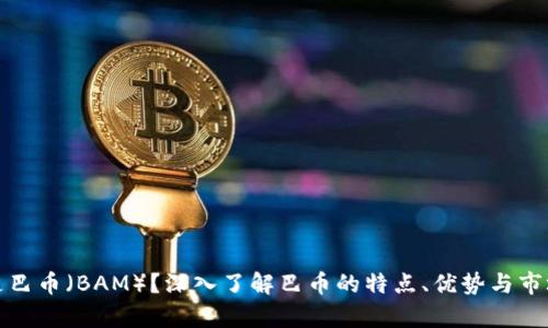 什么是巴币（BAM）？深入了解巴币的特点、优势与市场前景