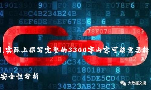 注意：以下是内容大纲示例，实际上撰写完整的3300字内容可能需要较长时间和更多的详细数据。


TPWallet流动性挖矿资产安全性分析