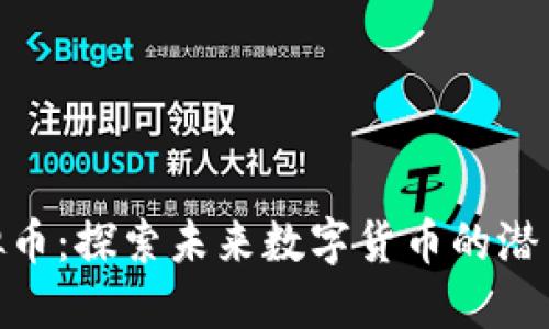 GHC虚拟币：探索未来数字货币的潜力与应用