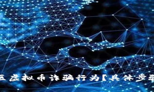 如何举报陕西地区虚拟币诈骗行为？具体步骤与注意事项详解