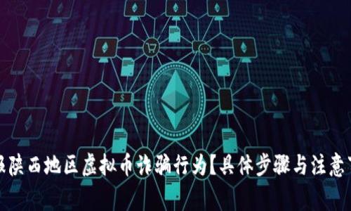 如何举报陕西地区虚拟币诈骗行为？具体步骤与注意事项详解