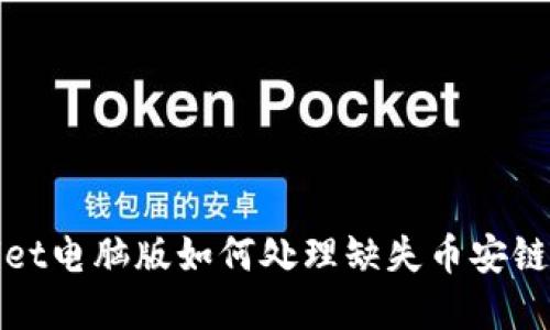 tpWallet电脑版如何处理缺失币安链的问题