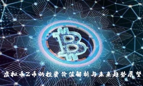 虚拟币Z币的投资价值解析与未来趋势展望