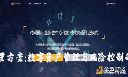 虚拟币处置方案：数字资产管理与风险控制的全面指南
