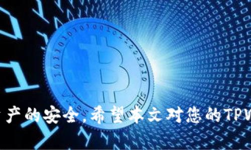   如何安全快速地从TPWallet转出资产 / 

 guanjianci TPWallet, 转出, 加密货币 /guanjianci 

在这个数字货币日益普及的时代，TPWallet作为一款多功能的钱包应用，受到了越来越多用户的青睐。TPWallet不仅支持多种加密货币的存储和管理，还提供了便捷的转账功能。本文将详细介绍如何安全快速地从TPWallet转出资产，同时回答用户在转出过程中可能遇到的相关问题。

TPWallet的基本概述
TPWallet是一款去中心化的数字货币钱包，旨在为用户提供安全、方便、快捷的资产管理服务。用户可以通过TPWallet轻松存储、管理和转出多种数字资产，包括比特币、以太坊、USDT等。TPWallet的界面简洁易用，适合各种水平的用户。

转出资产的基本步骤
从TPWallet转出资产的步骤并不复杂，但用户在进行操作时仍需注意安全性和准确性。以下是详细步骤：
strong步骤1：打开TPWallet并登录/strong
首先，用户需要打开TPWallet应用，并输入自己的账户密码进行登录。如果是第一次使用，可能需要进行账户注册，注意保持安全密码的保护。

strong步骤2：选择转出资产/strong
登录成功后，用户在主界面上可以看到自己所持有的各种数字资产。在这里，用户需要选择想要转出的资产类型，例如比特币或以太坊。

strong步骤3：输入转出金额和接收地址/strong
选择好资产后，用户需要输入转出的金额和接收方的地址。注意：转出金额必须在账户余额范围之内，并且接收地址必须准确无误，以避免资产损失。

strong步骤4：确认转账/strong
在确认转账之前，用户需要仔细检查接收地址和转出金额。一旦确认无误后，可以点击“确认转账”按钮，系统会要求用户输入交易密码或进行指纹验证，以确保安全。

strong步骤5：检查转账状态/strong
完成上述步骤后，用户可以在TPWallet的转账记录中查看转账是否成功。通常交易的确认时间依赖于区块链网络的繁忙程度。

确保转出的安全性
资产转出时的安全性至关重要。用户在TPWallet转出资产的过程中，应该遵循以下几个原则：
strong1. 保持软件更新：/strong确保TPWallet应用保持更新，以避免因软件漏洞导致的资产风险。
strong2. 使用强密码：/strong设置强密码（包含字母、数字和特殊字符组合），并定期更换。
strong3. 开启双重认证：/strong如TPWallet支持双重认证，务必开启，以增加账户安全性。
strong4. 验证接收地址：/strong在转账前，务必多次验证接收地址是否正确，以免将资产转账到错误的地址。
strong5. 注意网络环境：/strong尽量在安全的网络环境下进行转账操作，避免使用公共Wi-Fi进行敏感操作。

常见问题解答
在转出资产的过程中，用户可能会遇到一些问题。以下是针对五个相关问题的详细解答：

1. 如果我的转账未能成功，应该怎么处理？
转账失败可能是由于多种原因，比如网络拥堵、接收地址错误或余额不足等。如果用户发现转账未能成功，首先需要：
strong1) 检查转账记录：/strong用户应在TPWallet的交易记录中检查该笔交易的状态。如果显示为“未确认”或“失败”，则需要按照系统提示进行处理。
strong2) 查看网络状态：/strong如果是由于网络拥堵导致转账未成功，用户可以稍后再尝试发送交易。此时，可用一些区块链浏览器查看交易状态和网络情况。
strong3) 验证接收地址：/strong再次确认接收地址是否准确，确保没有输入错误。如果地址有误，需要与接收方沟通，重新获取正确地址。
strong4) 联系客服：/strong如果以上方法无法解决问题，用户可以联系TPWallet的客服进行帮助。提供相关的交易信息以便客服进行调试。

2. 为什么转账需要支付手续费？
在TPWallet进行转账时，系统会收取一定的手续费，这是区块链网络运行的必要成本。手续费的主要用途包括以下几点：
strong1) 矿工费用：/strong在区块链上，进行交易需要矿工进行打包并验证交易，矿工会根据交易的复杂程度和网络负载来收取相应费用。
strong2) 网络维护：/strong手续费也是区块链维护和运营的一部分，确保网络能正常运作。
strong3) 提高交易速度：/strong一般情况下，手续费越高，交易处理速度越快。如果希望迅速完成交易，可以适当提高手续费。

3. 如何避免转账中的资产丢失风险？
为了避免转账过程中遭遇资产丢失的风险，用户可以参考以下几点建议：
strong1) 多次检查地址：/strong在输入接收地址时，建议复制粘贴并多次核对，确保没有错误和多余字符。
strong2) 小额测试转账：/strong在进行大额转账之前，可以先进行一次小额测试转账，以确认接收方地址是否正确，以及网络正常运行。
strong3) 保持设备安全：/strong确保使用的设备没有恶意软件，定期进行安全扫描，避免个人信息和资产被盗取。
strong4) 使用冷钱包存储：/strong对于长期保存的资产，建议使用冷钱包进行储存，减少在线风险。

4. TPWallet有哪些特色功能？
TPWallet不仅仅是一个基本的加密货币钱包，其具有的多种特色功能使得用户体验更佳：
strong1) 多币种支持：/strongTPWallet支持多种数字资产，用户无需下载多个应用即可管理不同资产，简化管理流程。
strong2) 交易功能：/strong除了简单的转出功能，TPWallet还允许用户进行数字货币之间的兑换，支持多种交易对。
strong3) 安全性：/strongTPWallet提供高级的安全设置选项，包括双重认证、指纹识别等，保护用户的资产安全。
strong4) 用户友好：/strong应用界面设计简洁，使用流程直观，适合所有用户群体。

5. 如何提升TPWallet的使用体验？
为提升TPWallet的使用体验，用户可以采取一些措施：
strong1) 学习使用指导：/strongTPWallet提供了多种教程和用户指南，用户可以通过官方渠道获取使用相关知识。
strong2) 加入社区：/strong加入TPWallet的用户社区，参与讨论和交流，可以帮助用户更好地了解产品和获取支持。
strong3) 定期关注更新：/strong关注TPWallet的更新动态，了解最新功能和，确保使用最佳版本。
strong4) 参与反馈：/strong用户可以对TPWallet提供反馈和建议，帮助团队改进产品，提升整体使用体验。

总结而言，TPWallet作为一款功能强大且安全的数字货币钱包，提供了便捷的转出功能。用户在操作过程中需保持谨慎，确保资产的安全。希望本文对您的TPWallet使用提供了有效的指导和帮助。