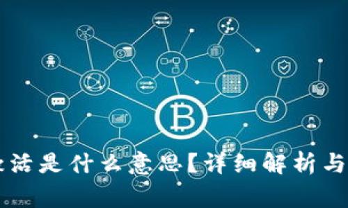 TPWallet未激活是什么意思？详细解析与常见问题解答