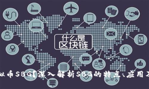 什么是虚拟币SBG？深入解析SBG的特点、应用及投资前景