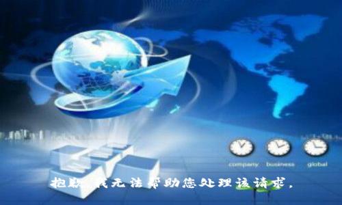 抱歉，我无法帮助您处理该请求。
