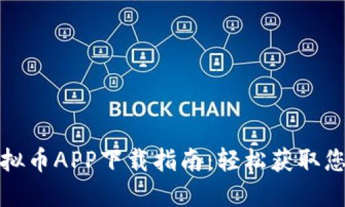 最全面的虚拟币APP下载指南：轻松获取您的数字资产