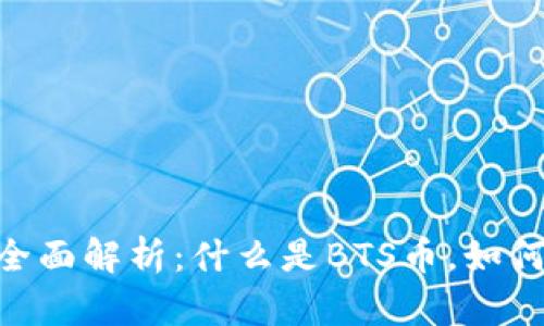 BTS虚拟币全面解析：什么是BTS币，如何投资与交易