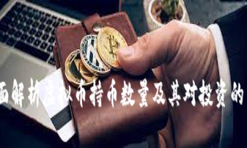  全面解析虚拟币持币数量及其对投资的影响