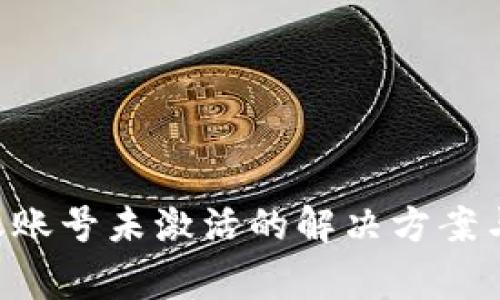 TP Wallet转账账号未激活的解决方案与常见问题解析