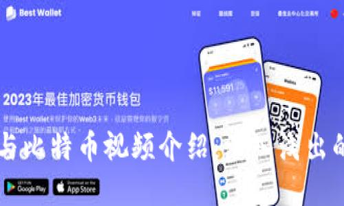 虚拟货币与比特币视频介绍：深入浅出的投资指南