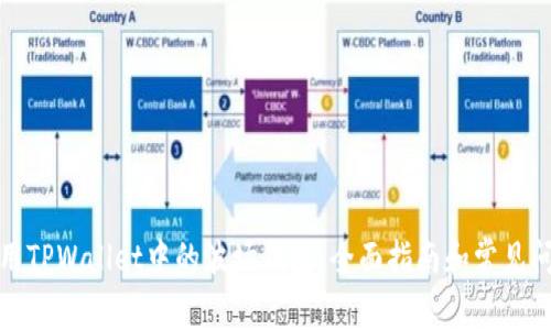 如何使用TPWallet中的波场钱包：全面指南和常见问题解答