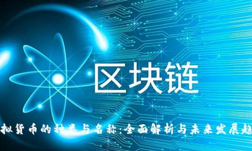 虚拟货币的种类与名称：全面解析与未来发展趋势