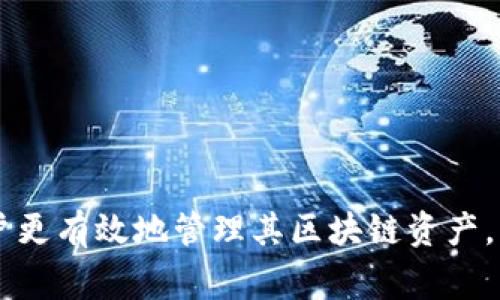 如何在TPWallet中关闭授权？全面指南与常见问题解答
TPWallet, 关闭授权, 加密钱包/guanjianci

引言
随着区块链技术的发展，越来越多的用户开始接触和使用加密货币钱包，而TPWallet作为一款功能强大的多链钱包，受到了众多用户的青睐。然而，在使用过程中，安全性是用户最为关心的话题之一，因此，了解如何关闭授权是保护个人资产的重要步骤。本文将详细介绍如何在TPWallet中关闭授权，并解答一些用户可能会遇到的相关问题。

一、什么是TPWallet的授权？
在TPWallet中，授权是一种权限设置，允许第三方应用或智能合约访问用户的钱包资产或执行某些操作。例如，当用户连接到某个去中心化应用（DApp）时，可能会要求用户授权该DApp使用其钱包中的某些代币或执行特定操作。授权机制旨在确保用户在使用DApp时对其资产有一定的控制权，但长期保持授权可能会存在安全风险。

二、为什么需要关闭TPWallet中的授权？
关闭TPWallet中的授权主要有以下几个原因：
ul
    listrong安全性： /strong长期保持某些应用的授权可能使用户的资产面临风险，一旦这些应用遭到攻击或漏洞出现，用户可能会损失资产。/li
    listrong隐私保护：/strong某些DApp可能在未经用户同意的情况下使用其授权进行频繁的操作，可能导致隐私泄露。/li
    listrong控制权：/strong用户应对自己资产的使用保持一定的控制权，定期检查和关闭不再需要的授权是保证这一点的有效方法。/li
/ul

三、如何在TPWallet中关闭授权？
在TPWallet中关闭授权的步骤相对简单，用户可以按照以下步骤进行操作：
ol
    li首先，打开TPWallet应用并登录到您的钱包账号。/li
    li在首页，找到并点击“资产”选项。/li
    li在资产页面，选择需要关闭授权的代币或资产。/li
    li点击进入该代币的详细信息页面，滚动至下方寻找“授权管理”或类似选项。/li
    li在授权管理页面，您将看到所有已授权的DApp与相关操作。/li
    li选择您希望关闭授权的DApp，点击“撤销授权”或“关闭授权”按钮。/li
    li系统会提示您确认操作，确认后即可关闭授权。/li
/ol
完成以上步骤后，您已经成功关闭了TPWallet中的授权。建议用户定期检查钱包中的授权状态，确保资产安全。

四、常见问题解答
在操作过程中，用户可能会遇到一些问题，下面是五个常见问题及其详细解答：

h4问题一：如何判断哪些授权是必要的？/h4
判断授权的必要性主要通过以下几个维度进行：
ul
    listrong使用频率：/strong如果您不再使用某个DApp，记得及时撤销其授权。可以查看您近期的交易及操作记录，判断哪些是活跃的，哪些则是闲置的。/li
    listrong可信度：/strong在使用新的DApp前，可以查看相关的用户反馈和社区评价，判断其是否值得授权。如果有负面评论或安全事件，建议不要授予权限。/li
    listrong资产价值：/strong高价值资产的授权需要更加谨慎，考虑到潜在的风险，建议缩短授权时间或直接撤销不必要的授权。/li
/ul

h4问题二：关闭授权是否会影响到DApp的使用？/h4
关闭授权后，您将无法再通过该DApp进行之前授权的操作，如果需要再次使用该DApp需要重新授权，这可能涉及再次确认敏感操作。建议用户在撤销授权前确保不再需要该功能。
对于一些去中心化交易所或协议，用户需要时刻关注自己的授权状态，避免遭遇恶意合约的攻击。选择信任的DApp，必要时可保留对其的授权，确保操作顺利进行。

h4问题三：是否可以批量关闭多个DApp的授权？/h4
截止目前，TPWallet的界面可能不支持批量关闭授权功能，但用户可以快速依次选择关闭授权。用户可以根据自己钱包中授权的数量，合理安排时间，确保每个不必要的授权都已关闭。
在此，建议用户在选择DApp初期尽量避免随意授权，简化后续可能的管理操作。

h4问题四：如果忘记关闭授权，会有什么风险？/h4
如果忘记关闭授权，存在被恶意合约利用的风险。攻击者可能通过已有的授权，随意调动用户资产进行交易，导致用户的损失。因此，不定期检查和管理钱包的授权状态非常重要，尤其在使用新应用时，更应谨慎操作。
用户要确保自己的钱包密码及私钥未被他人获得，以提高安全性。

h4问题五：如果遇到到账问题，是否与授权有关？/h4
到账问题可能有多种原因，与授权未必直接相关。最常见的因素包括：
ul
    listrong网络拥堵：/strong交易未被及时确认，用户可以在区块链浏览器中查看交易状态。/li
    listrong输入错误：/strong错误填写收款地址或输入金额不正确，导致兑付失败。/li
    listrongDApp问题：/strong某些DApp可能出现问题或更新，建议及时联系其客服或查阅相关公告。/li
/ul
在遇到问题时，不妨从多个角度分析，确保资产安全的同时妥善处理问题。

总结
关闭TPWallet中的授权是一个提升安全性的重要步骤。用户在使用数字钱包时，应时刻关注自己资产的使用权限，避免不必要的损失。希望本文能帮助用户更有效地管理其区块链资产，同时提供答疑，帮助用户解决疑问，提高对钱包的使用安全性。如有更多问题，建议参考官方文档或联系客服获取帮助。