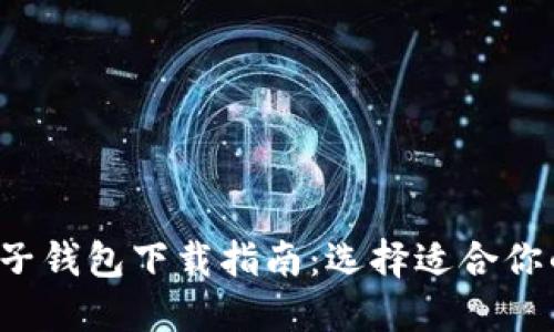 2023年最佳电子钱包下载指南：选择适合你的电子支付应用
