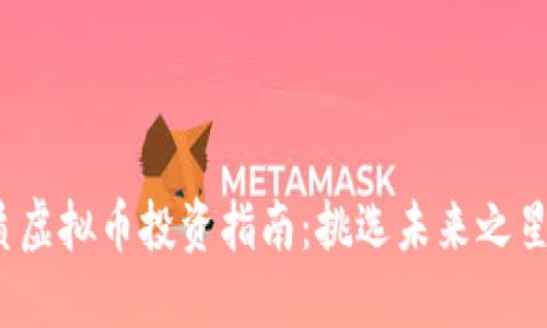 2023年优质虚拟币投资指南：挑选未来之星的关键因素