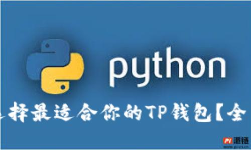 如何选择最适合你的TP钱包？全面指南