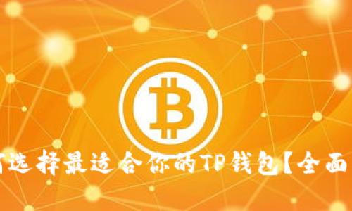 如何选择最适合你的TP钱包？全面指南