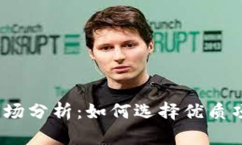 2023年虚拟币市场分析：如何选择优质项目实现投资盈利