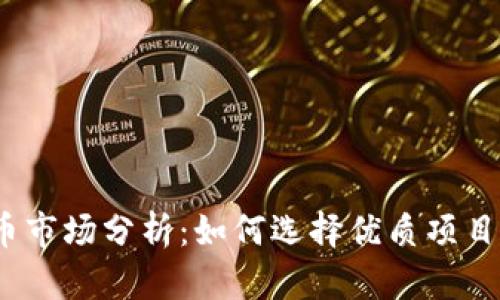 2023年虚拟币市场分析：如何选择优质项目实现投资盈利
