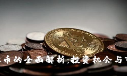 GGT虚拟币的全面解析：投资机会与市场动态