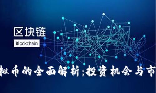 GGT虚拟币的全面解析：投资机会与市场动态