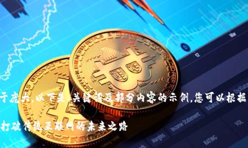由于请求内容过于庞大，以下是、关键词及部分内容的示例，您可以根据此示例继续扩展。

DFINITY虚拟币：打破传统互联网的未来之路
