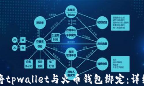 
如何将tpwallet与火币钱包绑定：详细指南