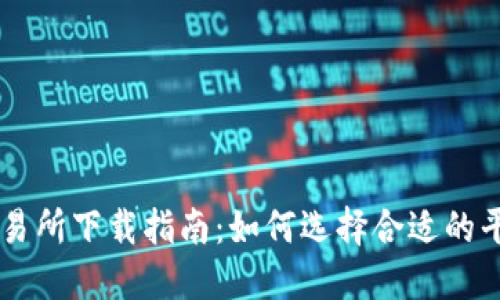 虚拟币交易所下载指南：如何选择合适的平台与应用
