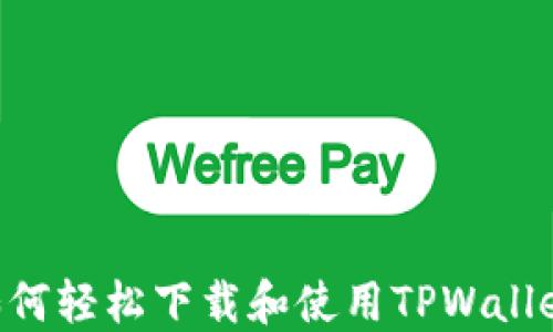 
华为用户如何轻松下载和使用TPWallet：全面指南