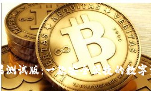 TPWallet苹果测试版：一款安全便捷的数字资产管理工具