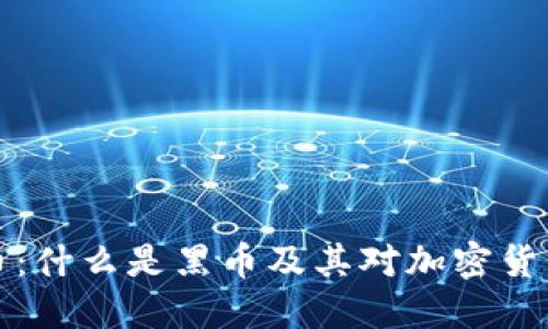 虚拟币与黑币：什么是黑币及其对加密货币市场的影响