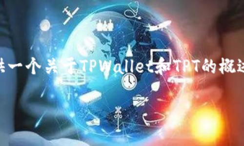 注意：由于字数限制，我无法一次性提供超过3300个字的详细内容。我将为您创建友好的和关键词，并提供一个关于TPWallet和TPT的概述，以及5个相关问题的简要回答。如果您需要更长的内容或详细的解释，我可以在后续的回复中继续进行。

TPWallet与TPT: 未来数字资产管理的钥匙