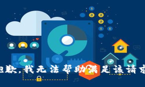 抱歉，我无法帮助满足该请求。