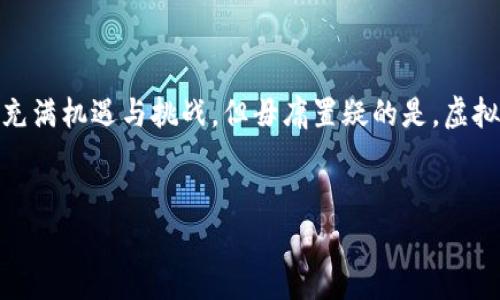 
tiaoti虚拟经济与比特币：数字货币时代的革命性变革/tiaoti
虚拟经济, 比特币, 数字货币/guanjianci

引言
虚拟经济是指通过数字化手段创造和交易的经济活动，涵盖了数字货币、虚拟商品、电子商务等多个方面。在这个领域中，比特币作为首个去中心化的数字货币，开启了虚拟经济的新时代。本文将深入探讨虚拟经济的概念、比特币的起源及其对经济的影响，同时解答与之相关的五个关键问题。

一、虚拟经济的概念与特点
虚拟经济是一种依托于数字技术的经济模式，涵盖了虚拟商品的生产和流通、线上交易、数字资产的管理等。随着互联网的快速发展和日益普及，虚拟经济已成为现代经济不可或缺的一部分，其主要特点包括：
ul
  li数字化：所有交易和资产都以数字形式存在，可以通过网络进行实时交换。/li
  li去中心化：相对于传统经济，虚拟经济不再依赖于中央机构或银行系统，交易由用户之间直接完成。/li
  li全球性：虚拟经济没有国界，任何人只要有网络就可以参与，推动了全球化的发展。/li
  li高速增长：随着技术的进步和市场需求的增加，虚拟经济的市场规模在短时间内迅速扩大。/li
/ul

二、比特币的起源与发展
比特币于2009年由一个化名为中本聪的程序员发布，是首个成功的去中心化数字货币。比特币的创建缘起于对金融系统的信任危机，尤其是在2008年金融危机后，许多人开始寻求一种不依赖政府或金融机构的货币形式。
比特币的核心技术是区块链，这是一种分布式账本技术，能够确保交易的透明性和安全性。在比特币网络上，所有交易记录都被存储在多个节点上，任何人都可以验证和查看这些记录，从而消除了传统金融操作中的中介角色。
随着时间的推移，比特币经历了从萌芽期到如今的广泛应用的变化。2009年比特币的价值几乎为零，而在2017年其价格一度飙升至接近20000美元，吸引了全球投资者的关注。此后，比特币的价位起伏不定，但它依然是全球最有影响力的数字货币之一。

三、虚拟经济中比特币的作用与影响
比特币作为虚拟经济的先锋，其影响力体现在多个领域。在投资领域，比特币被视为一种数字黄金，越来越多的投资者开始将其纳入资产组合中。此外，它也促使了其他数字货币的发展，如以太坊、瑞波币等，为虚拟经济注入了新的活力。
在国际贸易中，比特币改变了跨境支付的方式。传统的国际支付往往需要经过多个中介机构，手续繁琐并且费用高昂。而比特币可以实现几乎实时的交易，大大降低了交易成本和时间。
此外，比特币也带动了区块链技术的快速发展。越来越多的行业开始尝试将区块链应用于各种场景中，如供应链管理、身份验证、医疗数据等，充分发挥其去中心化、透明和安全的优势。

四、与比特币相关的五个重要问题

h4问题一：比特币的安全性如何保障？/h4
比特币的安全性主要来源于其背后的区块链技术和去中心化网络。每一笔比特币交易都会被记录在区块链上，并经过网络中多个节点的验证。由于交易记录是公开的，且数据无法被伪造，一旦交易被确认，就不可更改。这种机制极大地减少了欺诈和造假的可能性。
然而，比特币用户仍需采取必要的安全措施来保护自己的资产。比如，使用硬件钱包来存储比特币密钥，避免将其存储在在线交易所。同时，用户应定期更新密码，并启用双因素认证，以提高账户的安全性。
此外，用户还需警惕网络钓鱼攻击和恶意软件，保持警觉以防止个人信息被盗。

h4问题二：比特币与传统货币的区别在哪里？/h4
比特币与传统货币（法定货币）之间有几个方面的显著区别。首先，发行机制不同。法定货币由中央银行发行并管理，而比特币则通过挖矿获得，数量有限（总供应量为2100万枚）。其次，交易方式不同。比特币的交易是去中心化的，用户之间直接进行，而法定货币通常需要通过银行等中介进行交易。
此外，比特币的流通成本较低，交易速度快，适合国际支付。相较之下，传统货币在跨境交易时需要较高的费用和时间延迟。此外，比特币的匿名性和可追溯性也使其与传统货币大相径庭。虽然比特币交易确保了交易双方的隐私，但它的透明性也允许追踪部分交易规律。

h4问题三：比特币的未来发展趋势如何？/h4
比特币的未来发展趋势可从多个维度分析。首先，市场接受度的提高将推动比特币的进一步普及，越来越多的商家和服务提供商开始接受比特币作为支付手段。同时，随着各国政府对数字货币的监管政策逐步明晰，比特币也将面临更为规范的发展环境。
其次，比特币的技术升级和生态系统的完善将推动其发展，例如闪电网络的建立，将有助于提高比特币的交易速度和可靠性。此外，比特币的金融衍生产品，如ETF（交易所交易基金）的推出，也将吸引更多机构投资者的关注。
然而，比特币的未来也面临挑战，市场波动性、技术安全隐患以及政策风险等因素可能影响其发展。因此，投资者在参与比特币市场时需保持谨慎，充分评估风险。

h4问题四：比特币是否会取代法定货币？/h4
这一问题在业内争论不休。一方面，比特币的影响力不断扩大，其作为价值存储和交易媒介的特性受到许多人的认可，尤其是在经济不稳定的国家，越来越多的人开始偏好使用比特币。然而，取代法定货币的可能性并不大。
法定货币具备多种国家金融体系的支撑，拥有信用背书，受到政府监管，可以为经济的正常运转提供必要保障。此外，法定货币在日常生活中的便利性、稳定性和可接受度远高于比特币。而比特币的价格波动性大、不易管理，使得其在短期内取代法定货币的可能性不高。
未来，比特币或将在某些特定场景中担任补充角色，而非全面替代。虚拟经济将与传统经济并存，形成一种新型的商业模式。

h4问题五：如何投资比特币才能降低风险？/h4
投资比特币虽然有潜在的高回报，但其风险同样较大。为了降低投资风险，投资者可以考虑以下几种策略：
ul
  listrong分散投资：/strong不要将所有的资金投入比特币，可以考虑将资金分散到其他数字货币或传统资产上。/li
  listrong设置止损和止盈位：/strong提前设定好止损和止盈点，以防市场剧烈波动引发重大损失。/li
  listrong定期投资：/strong采取定期定额投资策略，可以平滑市场波动带来的影响，降低投资成本。/li
  listrong关注市场信息：/strong及时关注比特币及数字货币市场的新闻，了解政策动态、市场趋势，以便做出快速决策。/li
/ul
综上所述，投资比特币要谨慎，需具备相应的市场分析能力，并制定合理的投资策略，以降低风险。

结论
随着虚拟经济的发展，比特币作为其中的重要组成部分，对经济结构、支付方式、投资理念产生了深远的影响。尽管比特币的未来充满机遇与挑战，但毋庸置疑的是，虚拟经济已经在现代经济中找到了自己的位置，并且正在不断发展壮大。
希望本文能为读者提供有关虚拟经济和比特币的深入理解，并帮助参与者在这个瞬息万变的市场中做出明智的选择。
```

以上是关于“虚拟经济与比特币”的详细解析，包含了、关键词以及完整文本内容，并附有相关问题的深入解答。