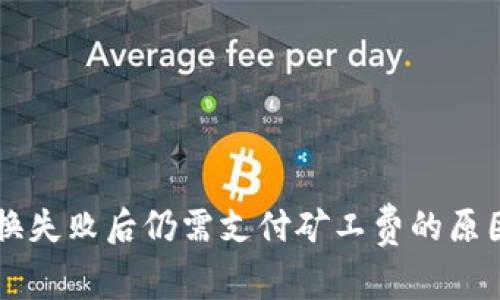 TPWallet兑换失败后仍需支付矿工费的原因及解决方式