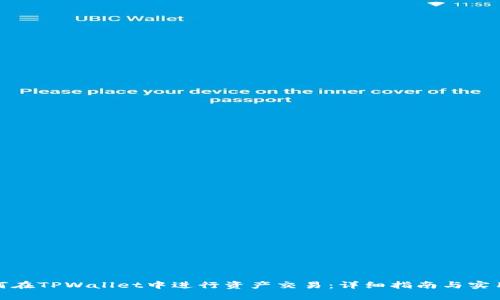 : 如何在TPWallet中进行资产交易：详细指南与实用技巧