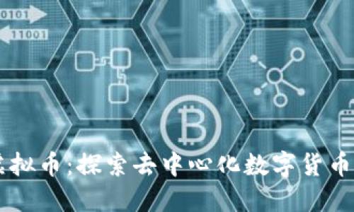 Blur虚拟币：探索去中心化数字货币的未来